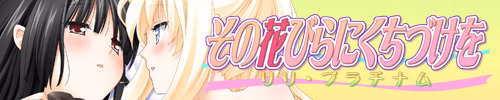 VN Others Completed A Kiss For The Petals - 10 - Lily Platinum [Fuguriya] download