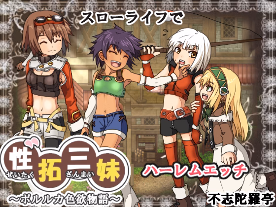 Wolf RPG Completed Frontier of Sister Indulgence ~Tale of Lust in Poluluka~ [v1.1] [Fushidaratei] download
