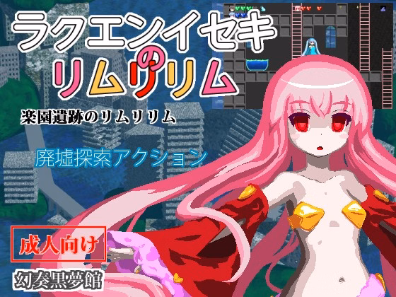 Others Completed Rakuen Iseki no Limulilim [House of Black Dream Fantasies] download