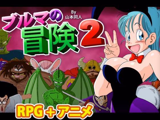 RPGM Completed Bulma Adventure 2 [YamamotoDoujinshi]