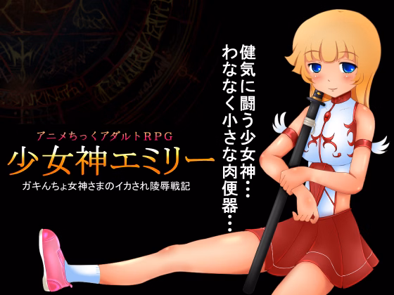 RPGM Completed Petite Goddess Emily [1.1] [Shoku]