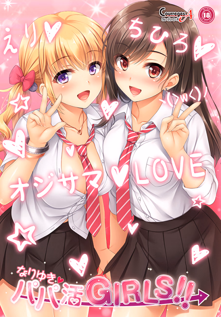 VN Others Completed Nariyuki → Papakatsu Girls!! [Final] [Courreges Ace]