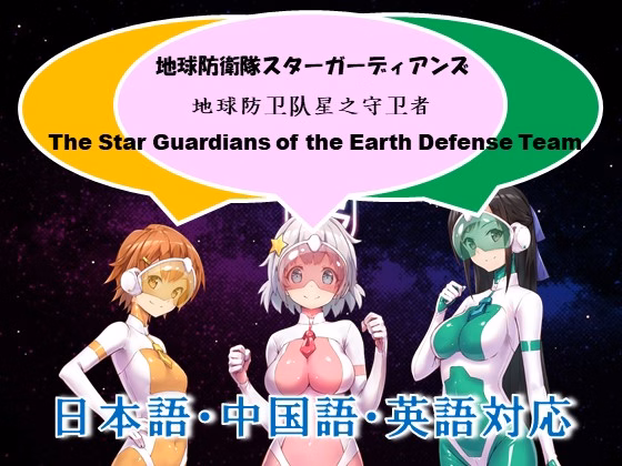 VN Others RPGM Completed Earth Defense Team Star Guardians [Ep. 3] [Yumekakiya]