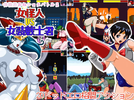 Others Completed Size Fetish One x Shota Battle 2 - Female Mutant VS Crossdressing Soldier [Final] [78] download