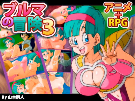 RPGM Completed Bulma Adventure 3 [Final] [YamamotoDoujinshi] download