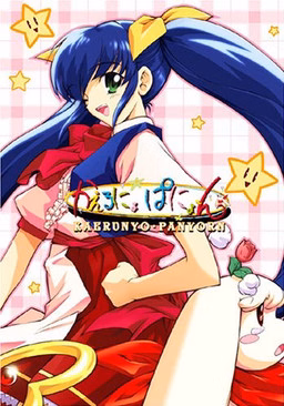 VN Others Completed Kaeru nyo Panyon [Final] [AliceSoft] download