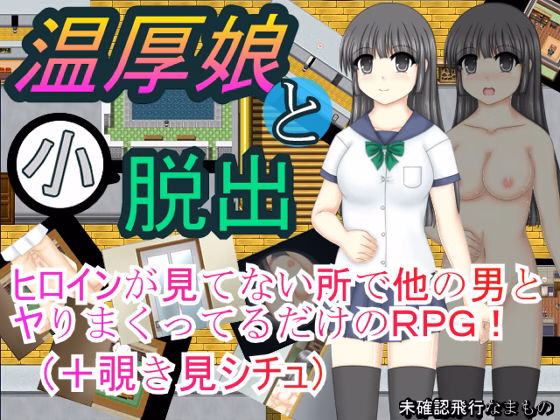 RPGM Completed A Gentle Girl and A Short Escape [v2.00] [Unidentified Flying Monster] download
