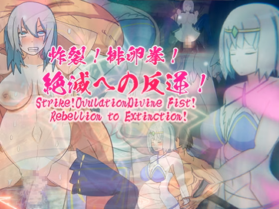 Unity Completed Strike! Ovulation Divine Fist! Rebellion to Extinction! [v1.5] [EIROS HENTAI GAMES] download