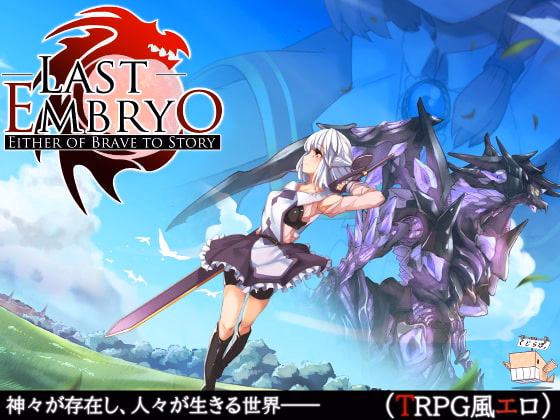 RPGM Completed LAST EMBRYO -EITHER OF BRAVE TO STORY- [v1.20] [Kujilab]