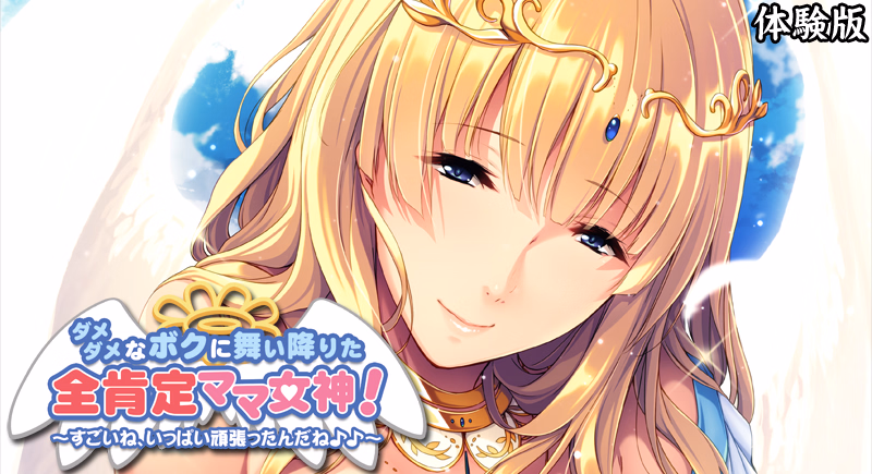 VN Others Completed Mommy-Goddess of Unconditional Love ~Wow, You Sure Gave It Your All Out There!~ [v1.0] [Appetite] download