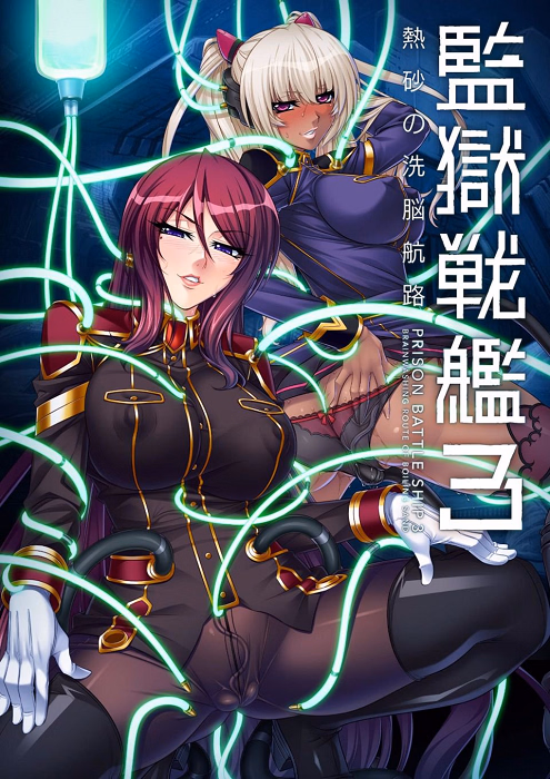 VN Others Completed Prison Battleship 3 - Brainwashing Route of Boiling Sand [v2.0] [Anime Lilith] download
