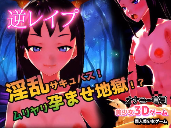 Unity Completed Reverse Rape! Lewd Succubus! Forced Impregnation Hell! [Final] [Girlsgame]