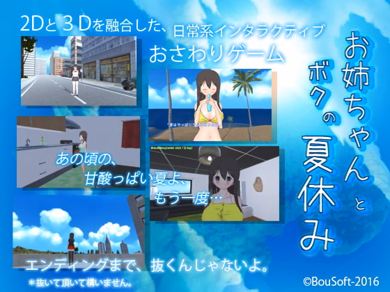 Unity Completed Me and Big Sister's Summer Vacation [v2.3] [BouSoft]