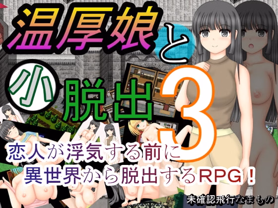 RPGM Completed A Gentle Girl and A Short Escape 3 [v2.01] [Unidentified Flying Monster]