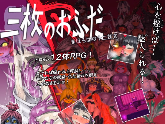 RPGM Completed The Three Charms R - The Twelve Monster Girls of Mahoroba [Final] [Minwa]
