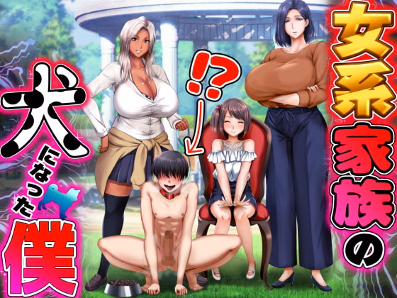 VN Others Completed I Become the Dog In a All Female Household [Final] [KuriManjuu]