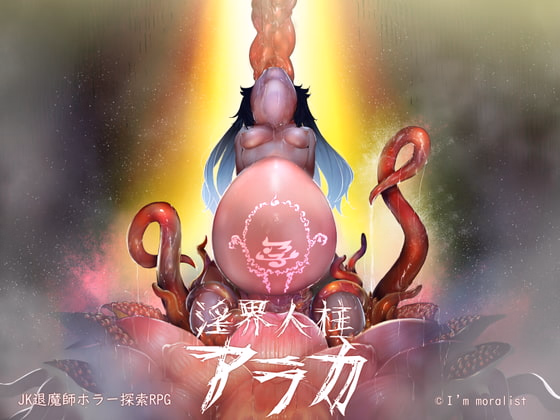 RPGM Completed Lewd Realm Sacrifice Araka ~A JK Exorcist Horror RPG [20210620] [I'm Moralist] download