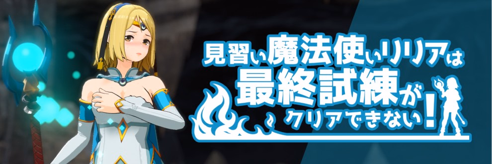 Unity Completed Apprentice Wizard Lilia cannot clear the final test! [Final] [Nupu Kobo]
