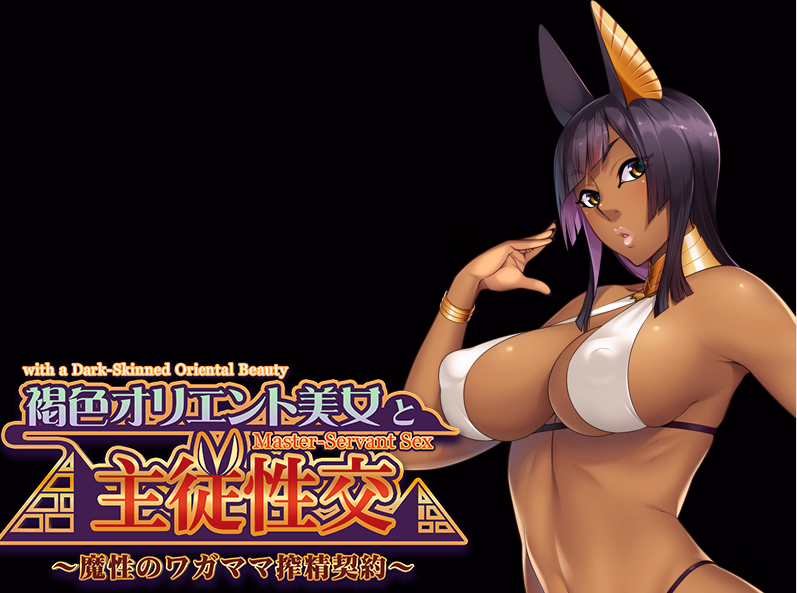 VN Others Completed Master-Servant Sex with the Beauty from the Orient: Contract with a Semen-Sucking Demon [Final] [Appetite] download