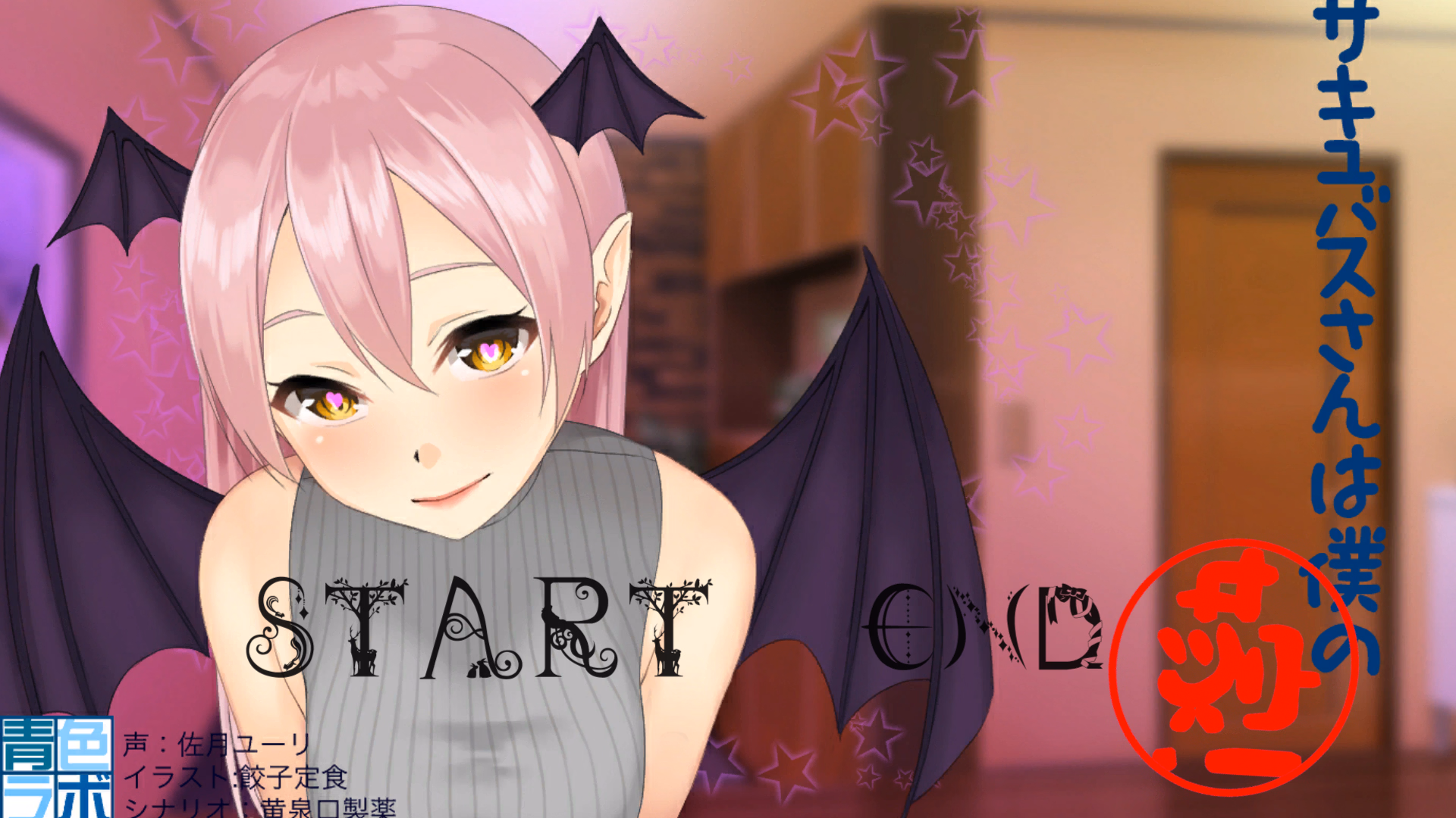 Unity Completed Anime - Succubus-san Is My Waifu! [Final] [Blue Color Lab]