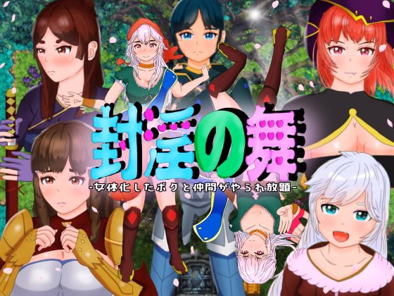 RPGM Completed Dance of Sealed Lust ~I'm Feminized, and All My Friends are Lewd-crested and Plowed~ [v1.03] [TANUKIHOUSE]