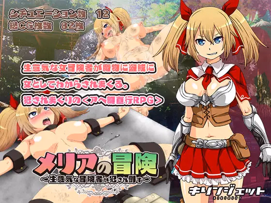 RPGM Completed Meria's Adventure ~Violation of the Feisty Adventurer~ [Final] [KIRINJET]