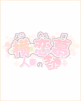 VN Others Completed Illicit Love: Secret Time with Housewives [Final] [Guilty Dash]