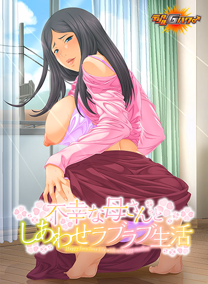 Unity Completed Fukou na Kaa-san to Shiawase Love Love Seikatsu [Final] [Digital G Power]