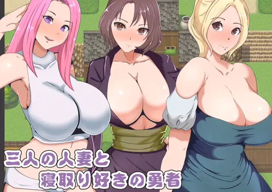 RPGM Completed Three Married Women and a Cuckold Hero [Final] [Three Rain] download