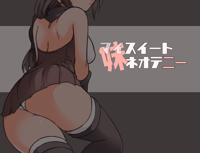 RPGM Completed Little Sister Sweet Neoteny [Final] [Adult's Hobby]