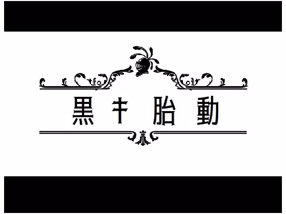RPGM Completed Black Fetal Movement [Final] [Agunosutosu]