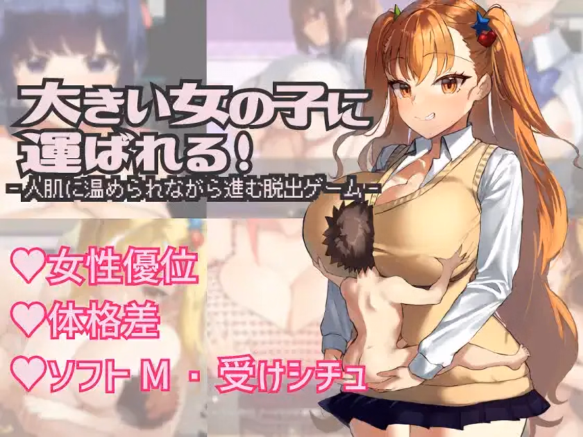 RPGM Completed Carried by a Big Girl [Final] [Kyomu's Office] download