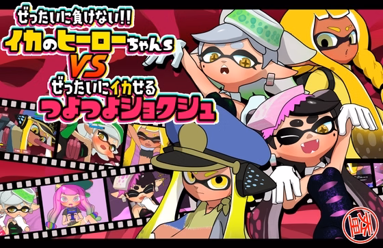 Unity Completed Inkling Heroes vs Tentacle [v1.554] [Squidrump Enthusiasts]