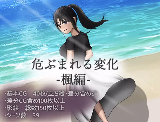 RPGM Completed Dangerous Changes: Kaede Edition [v1.0] [SORAUE]