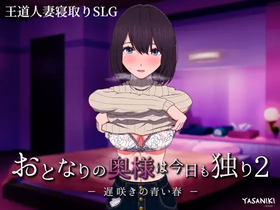 Others Completed My Neighbors Lonely Wife 2 [Final] [Yasaniki]
