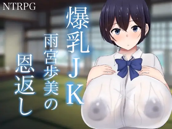 RPGM Completed Big Breasts JK Amemiya Ayumi Returns the Favor [v1.0] [morimuti] download