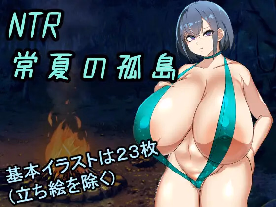 RPGM Completed NTR Everlasting Summer Island ~My Favorite Childhood Friend Was Immediately Dropped by a Stronger Man than Me [v1.00] [deepmark]