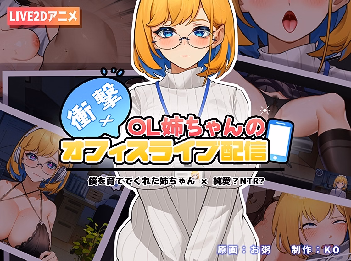 Unity Completed Shocking! Office Live Streaming of Big Sister OL~, Sister Live Broadcast [v1.25] [Kosya] download