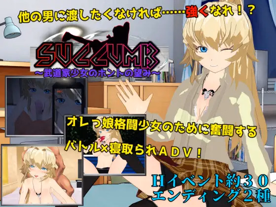 RPGM Completed SUCCUMB ~What My Martial Artist Fiancee Really Desires~ [v1.01] [karaage-tomato]