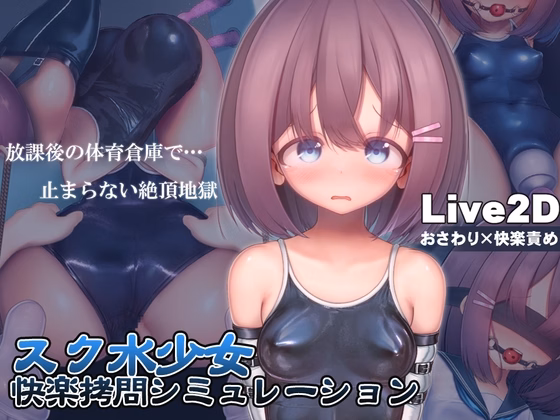 Unity Completed Swimsuit Girl Pleasure Torture Simulation ~Never-ending Orgasmic Hell in the Gym Storeroom~ [v1.3.0] [konirokurabu] download
