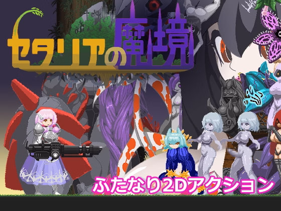 Others Completed Setalia the Demon Realm [v1.21] [uzuraZanac] download