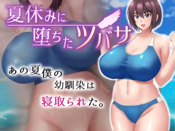 RPGM Completed Tsubasa Fell During Summer Vacation [v1.09] [nekonohoshi] download