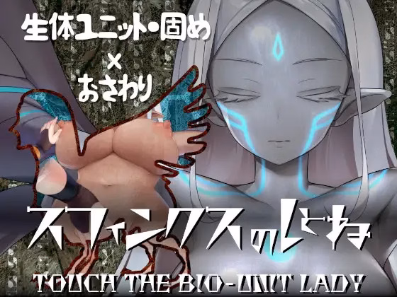 RPGM Completed Touch The Bio-Unit Lady [v1.21] [egig ere faundation]