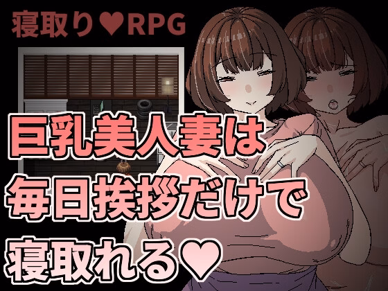 RPGM Completed Seduce a Beautiful Big-breasted Married Woman just by Greeting Her Everyday [v1.0] [Hoi Hoi Hoi]