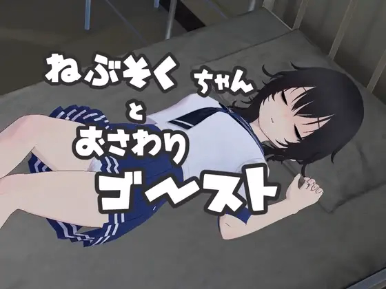 Unity Completed Nebusoku-chan and the Touchy Ghost? [Final] [Ametsuyu Studio]