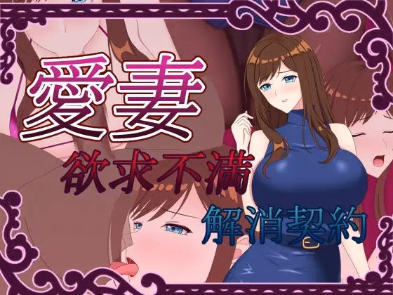 VN RPGM Completed Beloved Wife ~Frustration Relief Contract~ [Final] [DEBOSUKENOYOUSHOKUJYOU] download