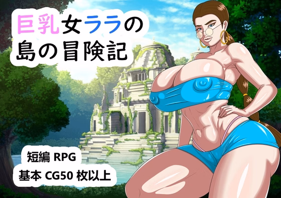 RPGM Completed Big breasted Women - Lara's Adventures on the Island [MTL Alpha 1] [YY206]
