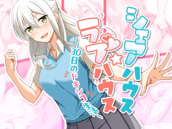 RPGM Completed Shared House ☆ Love House ~30 days of doxico life~ [v1.07] [Oinari Soft] download