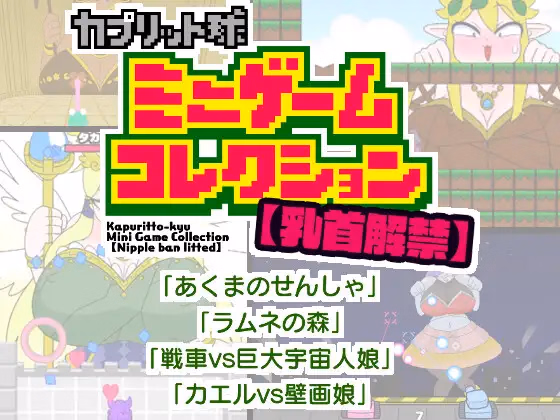 Others Completed Nipple Ban Lifted Kapuritto-kyu Minigame Collection [v1.0] [Kaberokun] download