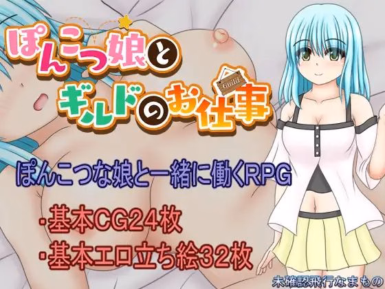 RPGM Completed A Clumsy Girl and Guild Work [v1.0] [Unidentified Flying Food]